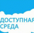 Программа «Доступная среда» - ГБУЗ Башмаковская ЦРБ