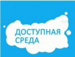 Программа «Доступная среда»