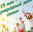 15 мая - Международный день семьи - ГБУЗ Башмаковская ЦРБ