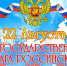 Поздравление Главы администрации Башмаковского района с Днем Государственного флага Российской Федерации - Башмаковский район