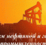 Поздравление главы администрации Башмаковского района с Днем нефтяной и газовой промышленности - Башмаковский район