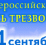 Всероссийский день трезвости - ГБУЗ Башмаковская ЦРБ