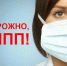 ОПАСНО! ГРИПП! - Башмаковский район