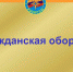 В период с 1 по 2 октября 2019 года Башмаковский район принимает участие в штабной тренировке по гражданской обороне - Башмаковский район