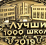 Школы р.п.Башмаково в числе «Лучших 1000 школ-2019» - Башмаковский район
