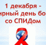 О ВСЕМИРНОМ ДНЕ БОРЬБЫ СО СПИДОМ 1 ДЕКАБРЯ 2019Г - Башмаковский район