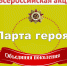 Патриотический проект партии «Единая Россия» под названием «Парта героя» стартовал в школах - Башмаковский район