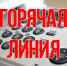 На территории Башмаковского района открылась "Горячая линия" - Башмаковский район
