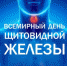 Всемирный день щитовидной железы - ГБУЗ Башмаковская ЦРБ