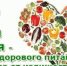 День здорового питания - ГБУЗ Башмаковская ЦРБ