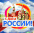 Афиша онлайн - мероприятий, приуроченных к Дню России. - Центральная районная библиотека