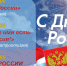 Афиша онлайн - мероприятий, приуроченных к Дню России - Башмаковский район