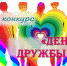 Подведение итогов районного дистанционного конкурса «День Дружбы 2020». - Центральная районная библиотека