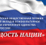 Конкурс «ГОРДОСТЬ НАЦИИ» - Башмаковский район