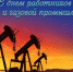 Поздравление главы администрации Башмаковского района с Днем работников нефтяной и газовой промышленности - Башмаковский район