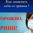 Внимание-грипп! Как защитить себя и других? - Башмаковский район