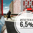Программу льготной ипотеки в России продлят до 1 июля 2021 года - Башмаковский район