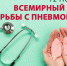 12 ноября Всемирный день борьбы с пневмонией - ГБУЗ Башмаковская ЦРБ