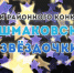Башмаковские Звёздочки – 2020 - Башмаковский район
