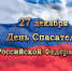 Уважаемые ветераны и сотрудники МЧС, спасатели! - Башмаковский район