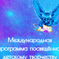 Всероссийский конкурс детского рисунка IM|PERFECT - Башмаковский район