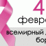 4 февраля ежегодно отмечается  Всемирный день борьбы с раковым заболеванием - ГБУЗ Башмаковская ЦРБ