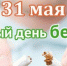 31 мая - Всемирный день без табака - ГБУЗ Башмаковская ЦРБ