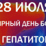 28 июля - Всемирный день борьбы с гепатитом. - ГБУЗ Башмаковская ЦРБ