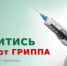 ПРИВИВКА- самый надёжный способ защиты от ГРИПА! - ГБУЗ Башмаковская ЦРБ