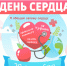 Всемирный День Сердца - ГБУЗ Башмаковская ЦРБ