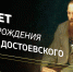 Экскурс в историю по местам, связанный с жизнью и творчеством Ф.М. Достоевского - Центральная районная библиотека