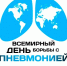 Ежегодно 12 ноября отмечается Всемирный день борьбы с пневмонией - ГБУЗ Башмаковская ЦРБ