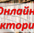 "Легко ли быть избирателем?" - онлайн-викторина - Центральная районная библиотека