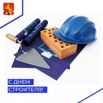 С Днем строителя!