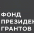 РОО «Башмаковское землячество» победитель II конкурса президентских грантов в 2022 году - Башмаковский район