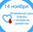ВСЕМИРНЫЙ ДЕНЬ БОРЬБЫ С ДИАБЕТОМ - Башмаковский район