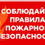 Отдел надзорной деятельности и профилактической работы Земетчинского, Башмаковского и Вадинского районов УНД и ПР ГУ МЧС России по Пензенской области напоминает о необходимости соблюдения правил противопожарного режима в осенне - зимний период - Башмаковский район