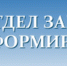Территориальный отдел ЗАГС Башмаковского района Управления ЗАГС Министерства труда, социальной защиты и демографии Пензенской области напоминает - Башмаковский район