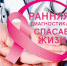 СПАСЕНИЕ ОТ РАКА – РАННЯЯ ДИАГНОСТИКА И ПРОФИЛАКТИКА - Башмаковский район