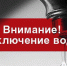 Отключение воды - Башмаковский район
