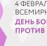 4 ФЕВРАЛЯ ВСЕМИРНЫЙ ДЕНЬ БОРЬБЫ ПРОТИВ РАКА - Башмаковский район