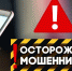 Осторожно, мошенники! - Башмаковский район
