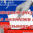 В России отмечается День молодого избирателя - Башмаковский район