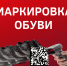 О маркировке обувных товаров - Башмаковский район