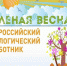 Участие во Всероссийском экологическом субботнике «Зеленая Весна – 2023» - Башмаковский район