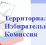 Закончилось выдвижение кандидатов в депутаты Комитета местного самоуправления Троицкого сельсовета Башмаковского района - Башмаковский район