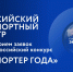 Предприятия Пензенской области приглашаются к участию во Всероссийском конкурсе «Экспортер года» - Башмаковский район