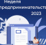 Неделя предпринимательства Пензенской области - Башмаковский район