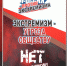 Экстремизм и терроризм — основные угрозы нашему обществу! - Центральная районная библиотека