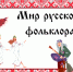 информационный час «Золотая россыпь славянского фольклора» - Центральная районная библиотека